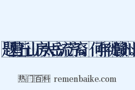 题营丘山房太岳流芳裔，何年徙赣州。是什么意思的图片
